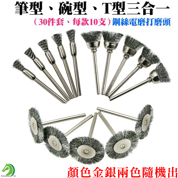 筆型 碗型 T型三合一鋼絲電磨打磨頭（30件套、每款10支）