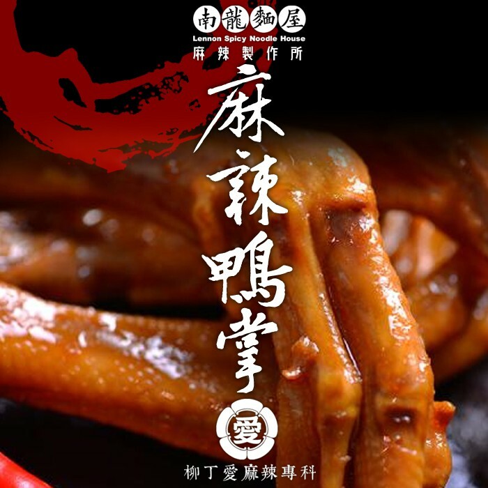 【m014】麻辣鴨掌8隻