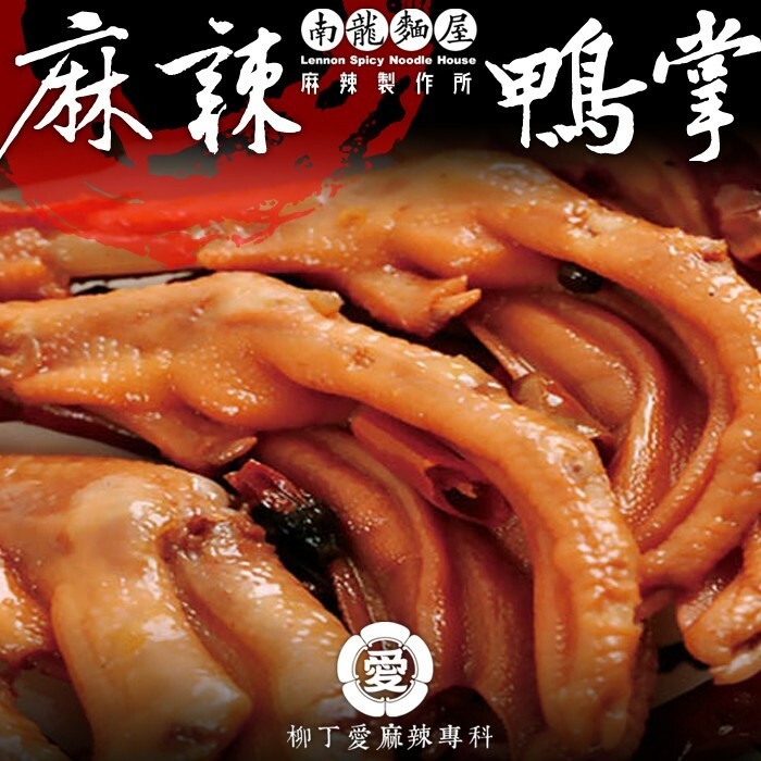 柳丁愛麻辣滷味批發【m014】麻辣鴨掌8隻  零食 滷味 網紅零嘴 大陸零食 熟食 零食批發 手作  冷凍食品 小吃