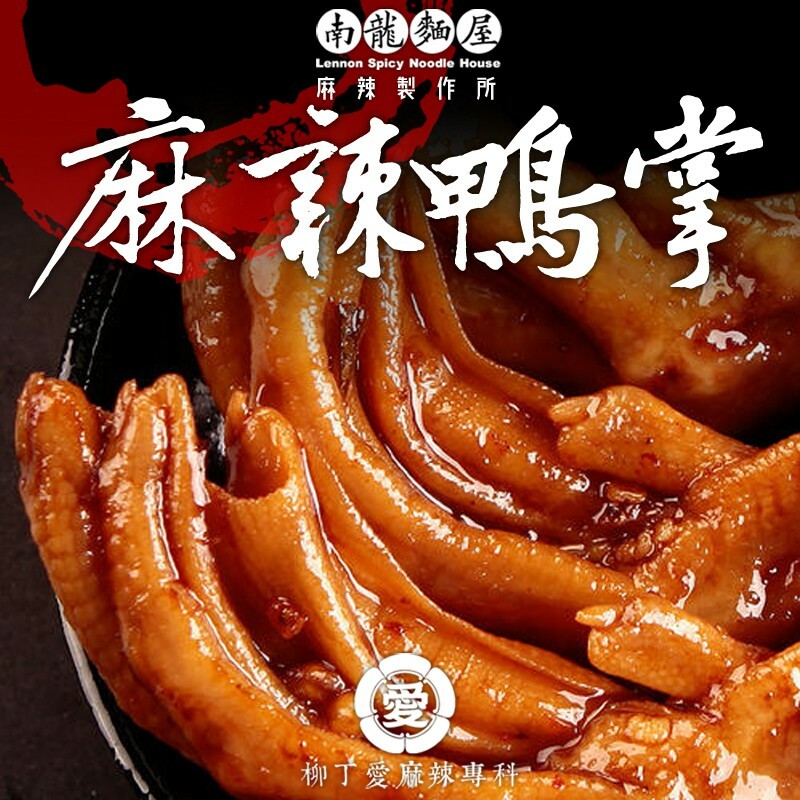 柳丁愛麻辣滷味批發【m014】麻辣鴨掌8隻  零食 滷味 網紅零嘴 大陸零食 熟食 零食批發 手作  冷凍食品 小吃