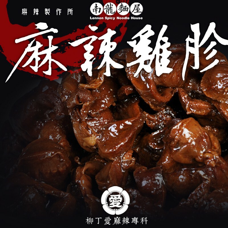 滷味 麻辣雞胗150g【m009】小吃 熟食 大陸零食 冷凍食品 冰鎮 絕味鴨脖風味 周黑鴨 麻辣 滷味 批發 柳丁愛