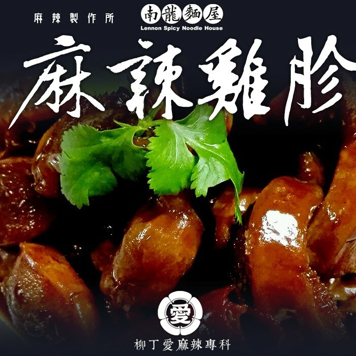 滷味 麻辣雞胗150g【m009】小吃 熟食 大陸零食 冷凍食品 冰鎮 絕味鴨脖風味 周黑鴨 麻辣 滷味 批發 柳丁愛