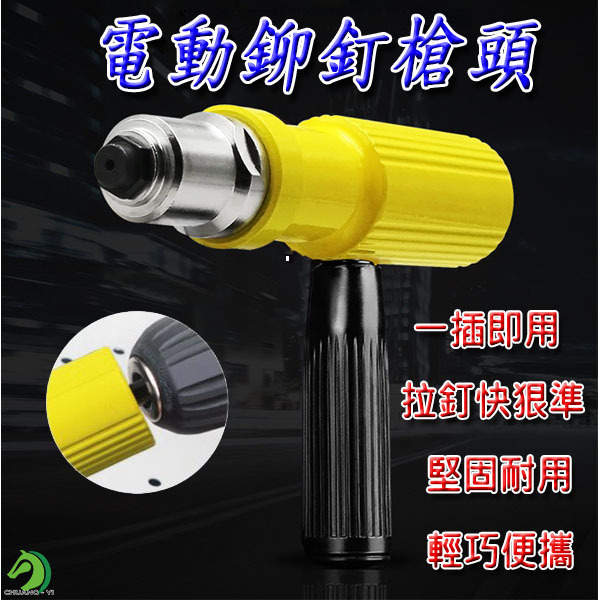 電動鉚釘槍頭