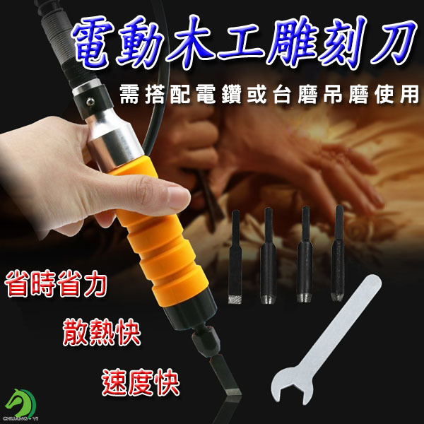 電動雕刻刀 鑿+五把刀+扳手+軟軸 套裝組