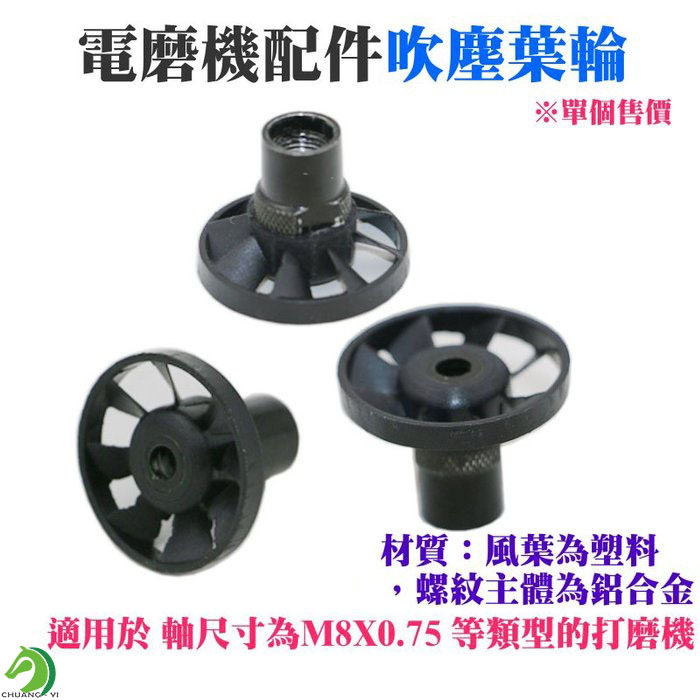 電磨機配件 吹塵葉輪