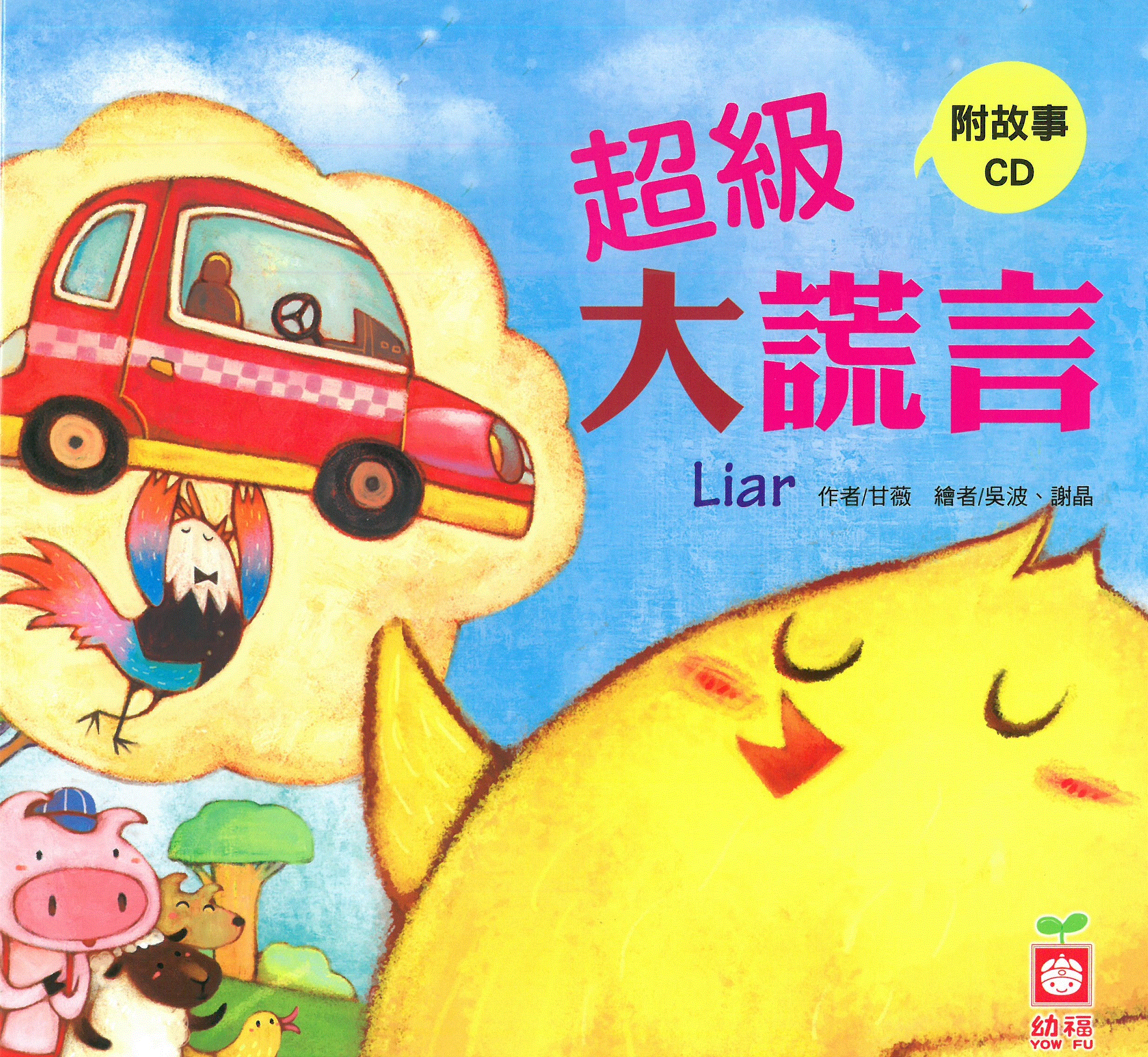 小雞妙妙的幸福旅行: 超級大謊言+故事CD(普)