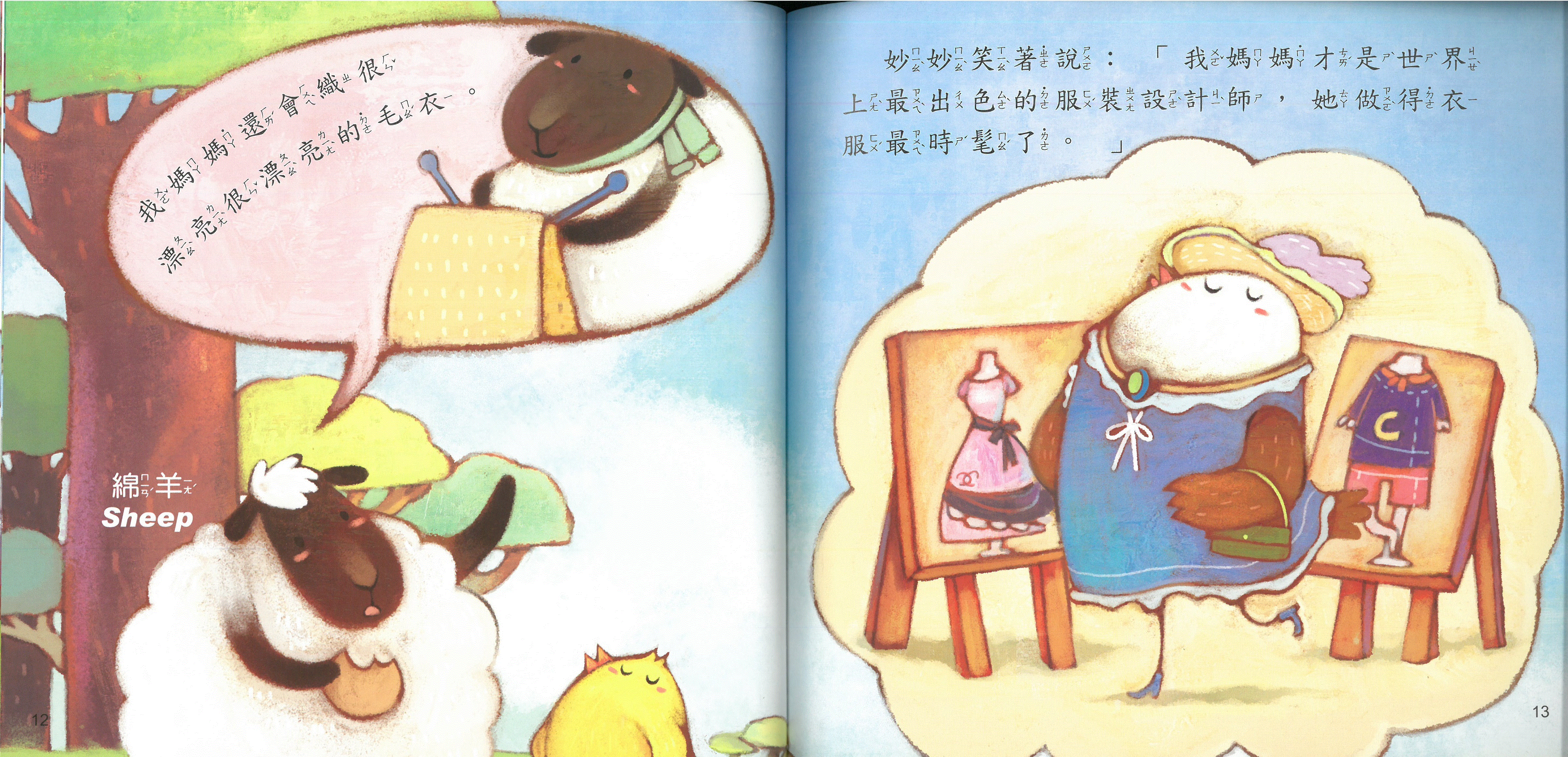 小雞妙妙的幸福旅行: 超級大謊言+故事CD(普)