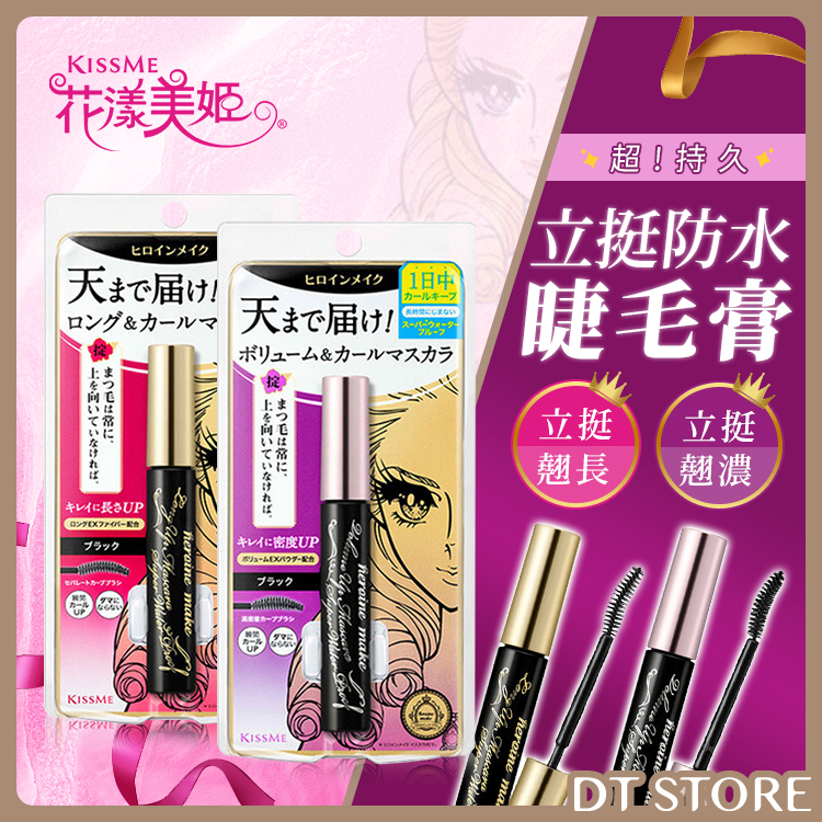 日本 KISSME奇士美 花漾美姬 超！持久立挺防水睫毛膏 6g【AP067】