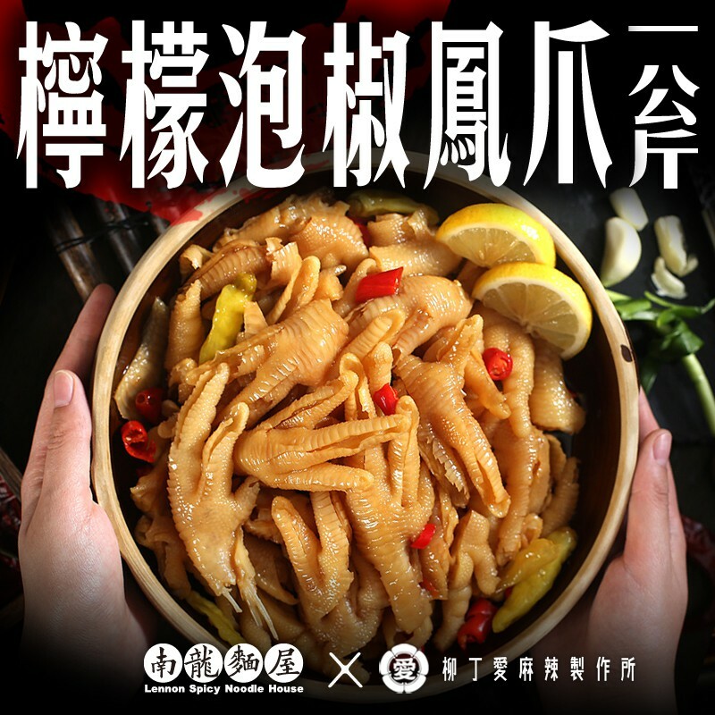 檸檬泡椒鳳爪小吃1KG無骨 【M1061】