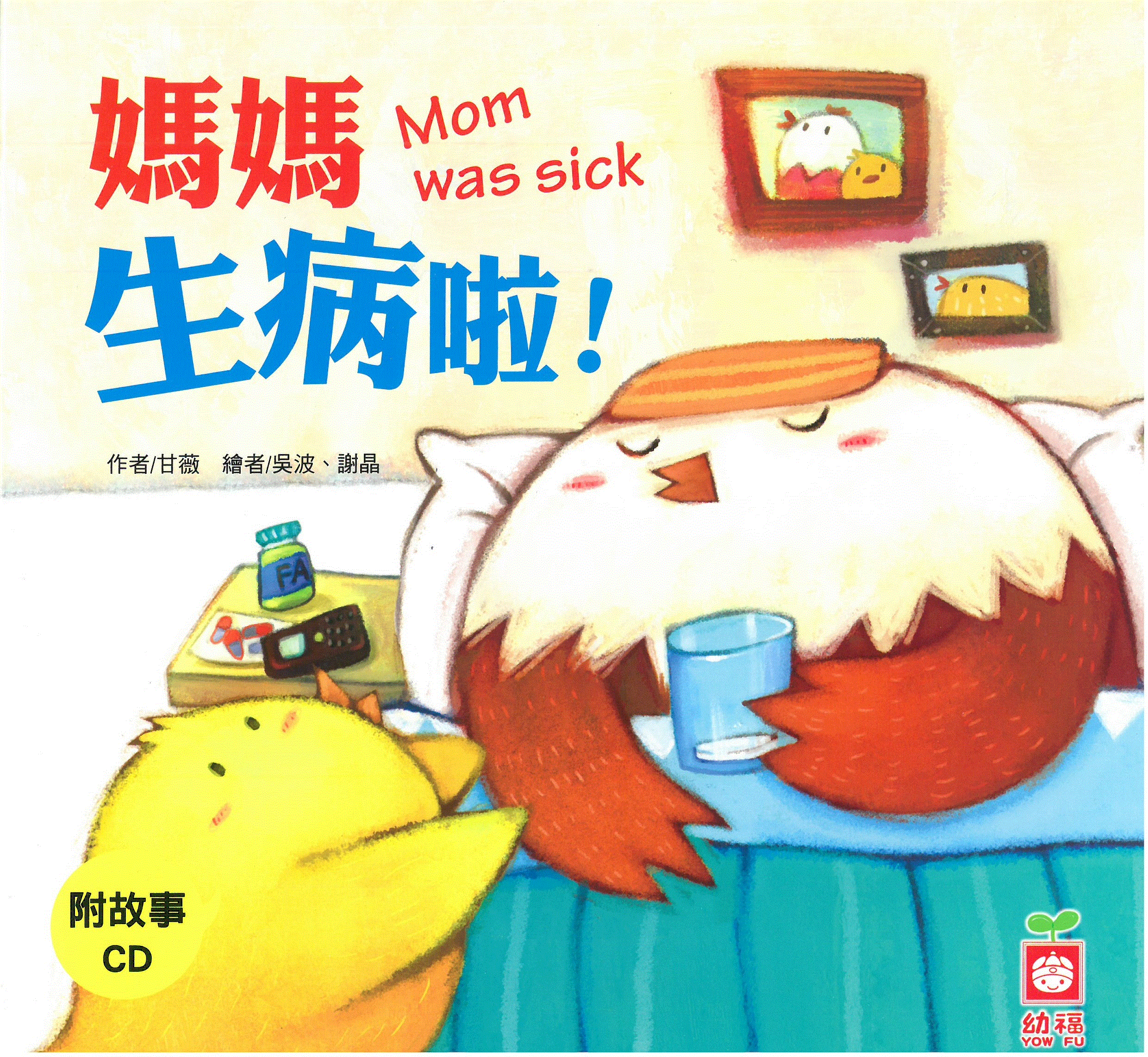 小雞妙妙的幸福旅行: 媽媽生病啦!+故事CD(普)
