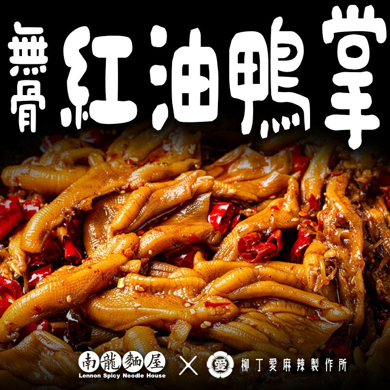 紅油去骨 鴨掌170G【m110】