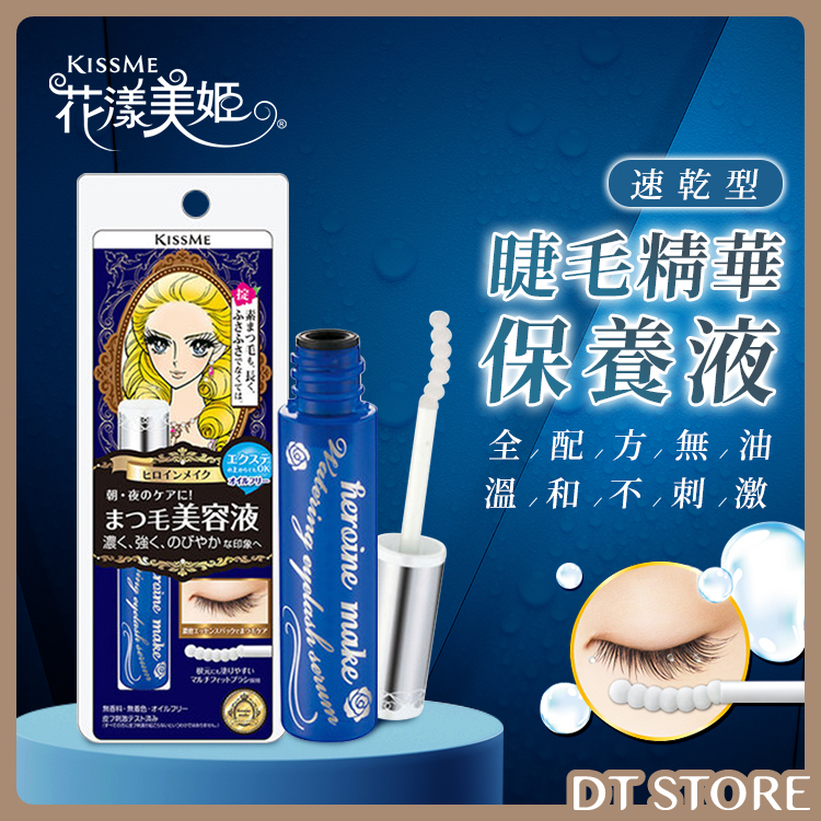 日本 KISSME奇士美 花漾美姬 睫毛精華保養液 5.5g【AS036】