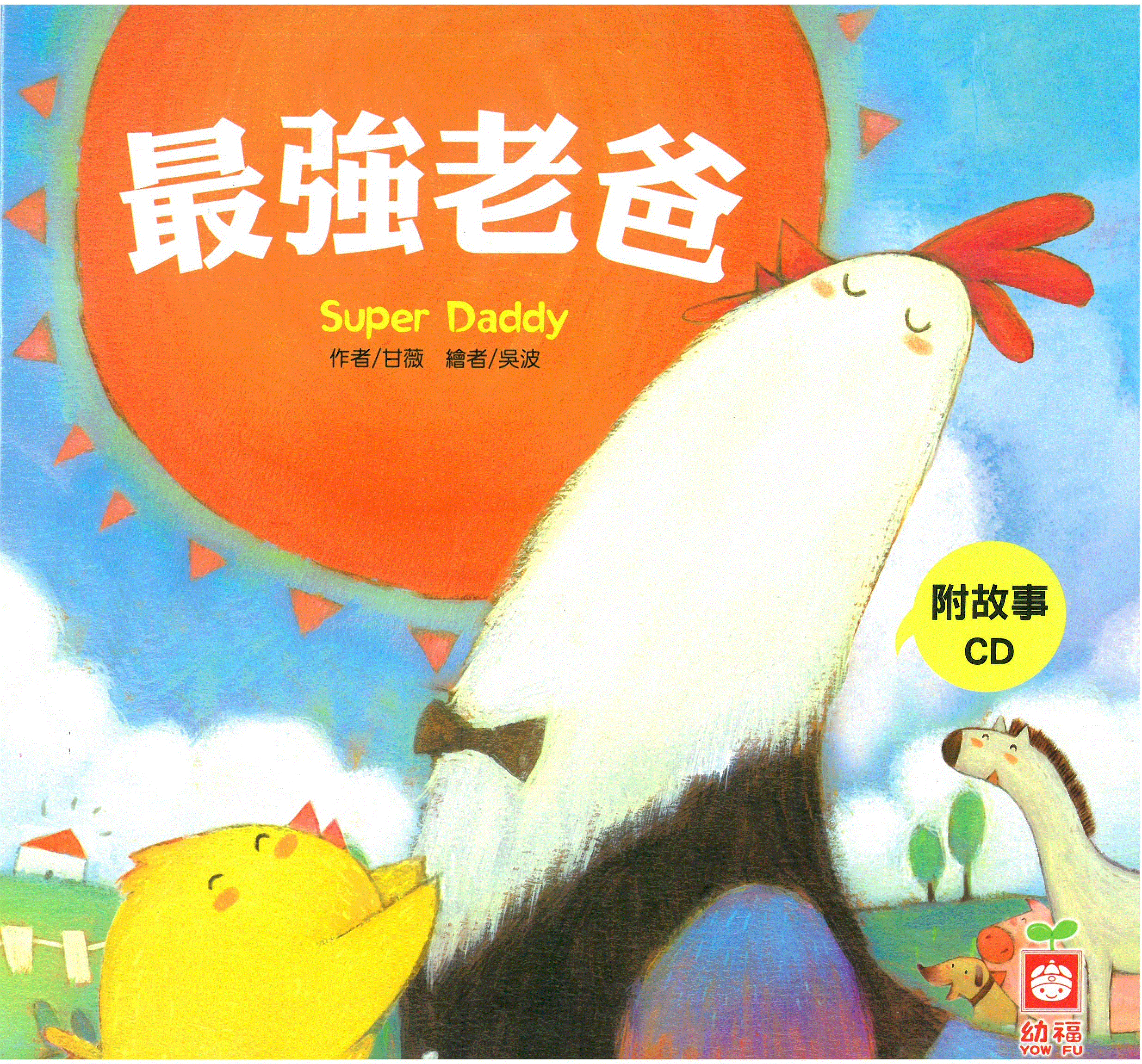 小雞妙妙的生活歷險: 最強老爸+故事CD(普)