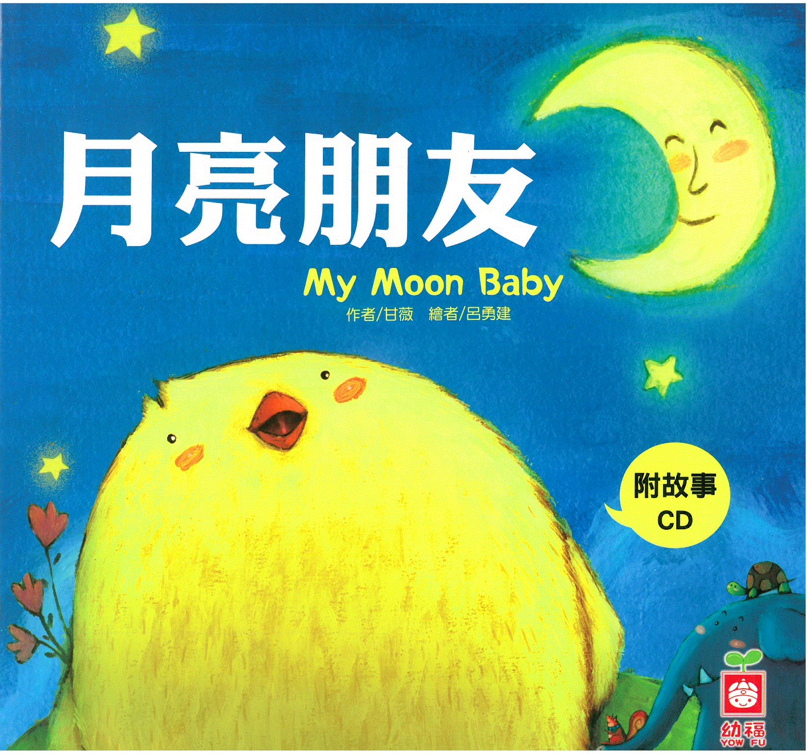 小雞妙妙的生活歷險: 月亮朋友+故事CD(普)