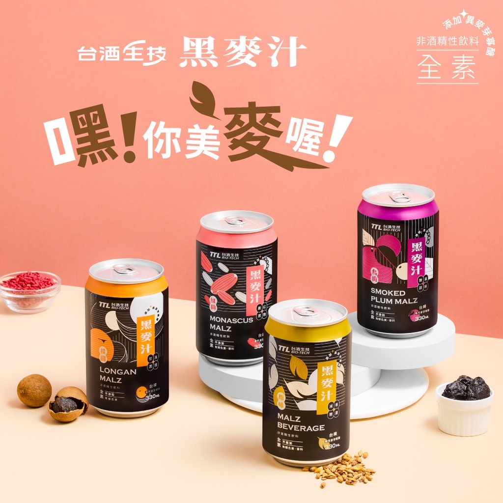 台酒飲品 紅麴黑麥汁 全素 箱裝 (24入組)