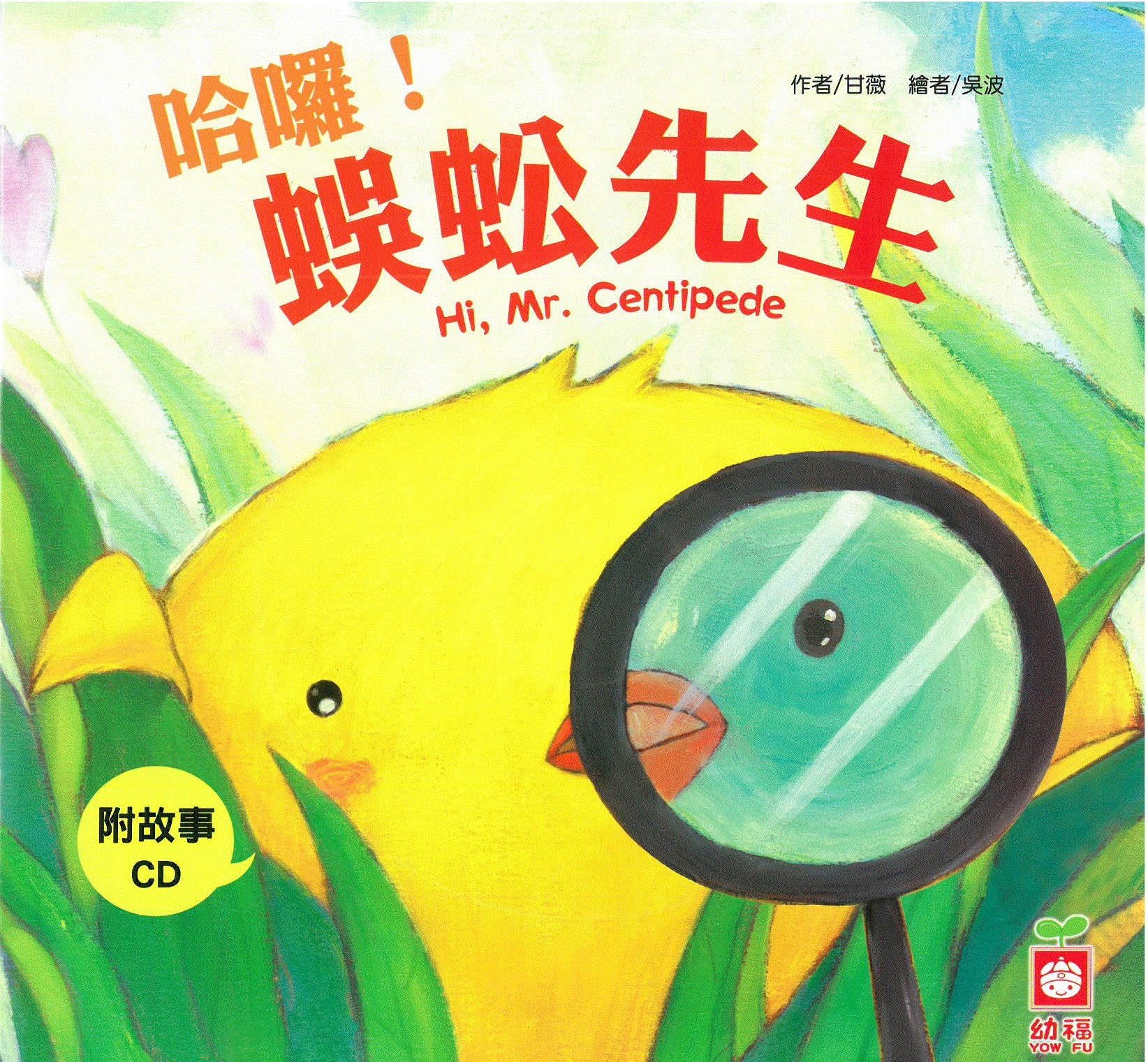 小雞妙妙的生活歷險: 哈囉! 蜈蚣先生+故事CD(普)