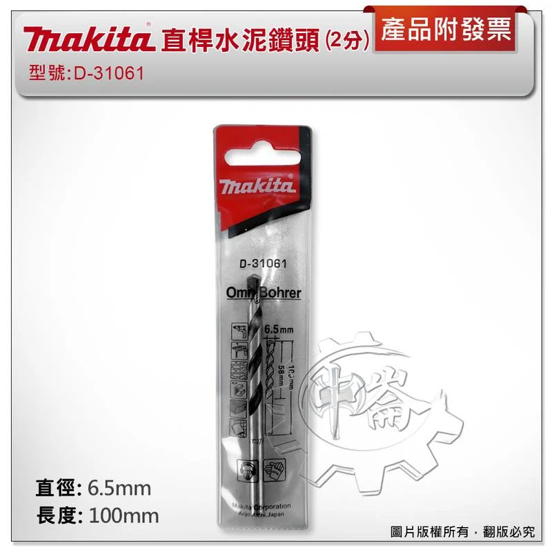 ＊中崙五金【附發票】牧田原廠 6.5mm( 2分 ) 直桿萬用鑽頭 水泥鑽頭 D-31061 塑膠 水泥 壓克力