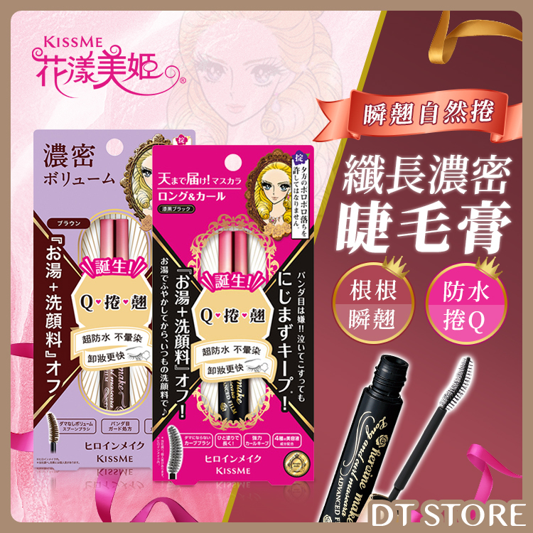 日本 KISSME奇士美 花漾美姬 瞬翹自然捲防水睫毛膏 6g【AP068】