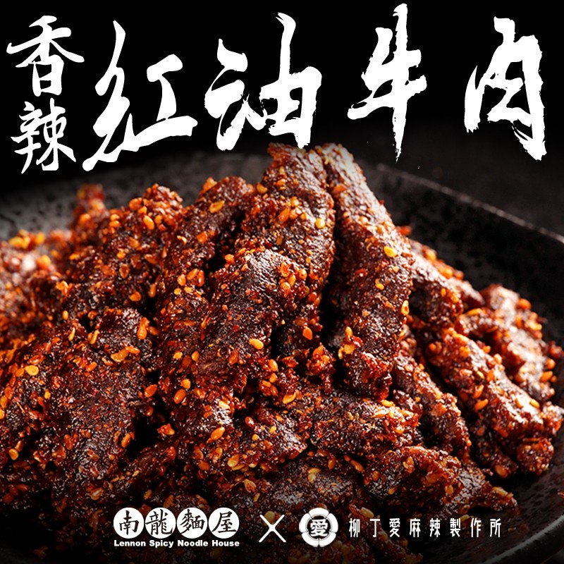 滷味 紅油牛肉批發一台斤裝【m120】零食 牛肉 真空 台灣零食 麻辣 大陸零食 小吃 冷凍食品 冰鎮 螺絲粉麵 辣椒醬
