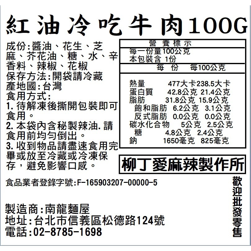 滷味 紅油牛肉100G【m114】零食 牛肉 真空 台灣零食 麻辣 大陸零食 小吃 冷凍食品 冰鎮 螺絲粉麵 柳丁愛