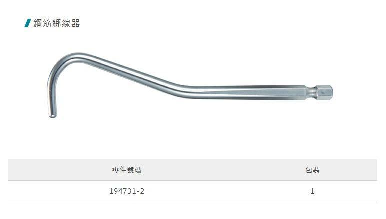 ＊中崙五金【附發票】Makita 牧田原廠 六角柄鋼筋綁線器 起子機專用鋼筋綁線器 194731-2