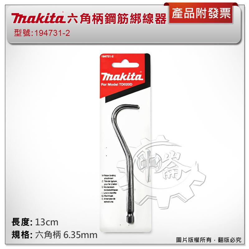 ＊中崙五金【附發票】Makita 牧田原廠 六角柄鋼筋綁線器 起子機專用鋼筋綁線器 194731-2