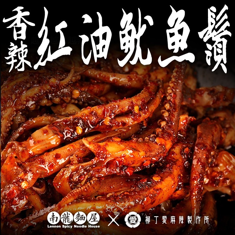 滷味 紅油魷魚鬚80g【m117】大陸零食 現貨 麻辣 大陸零嘴 小吃 熟食  紅 油 花椒 冷凍食品 魚 辣椒醬 批發