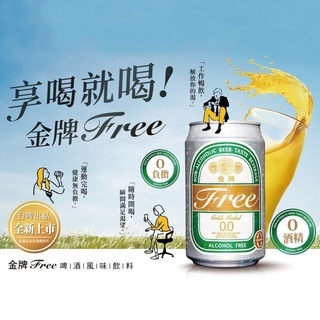 台酒飲品 金牌FREE啤酒風味飲料 (6入組) 無酒精啤酒