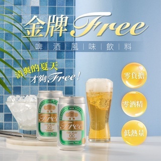台酒飲品 金牌FREE啤酒風味飲料 (6入組) 無酒精啤酒
