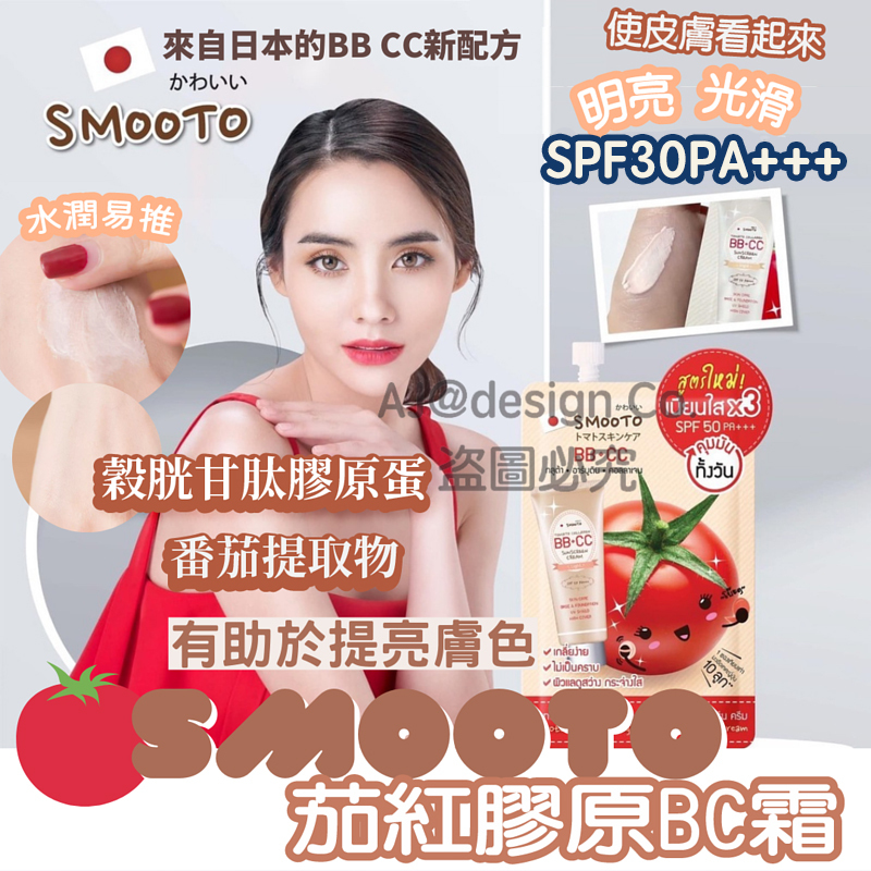 泰國SMOOTO茄紅膠原BC霜