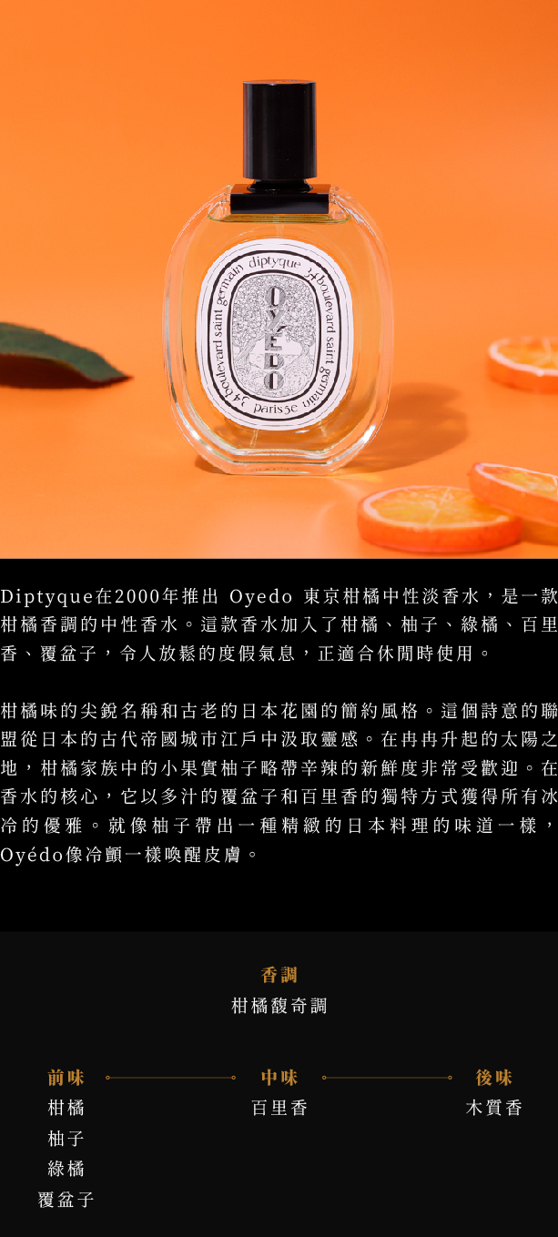 Diptyque Oyedo 東京柑橘中性淡香水