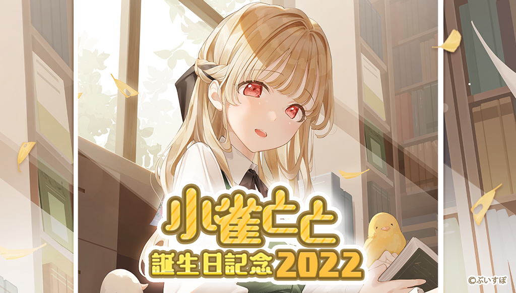 「ACG.GO」VSPO! ぶいすぽっ！ 小雀とと 誕生日記念Goods 2022 BOOTH