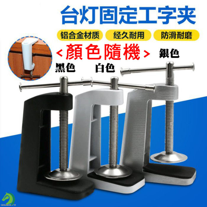 鋁合金台燈固定工字夾(顏色隨機出貨)