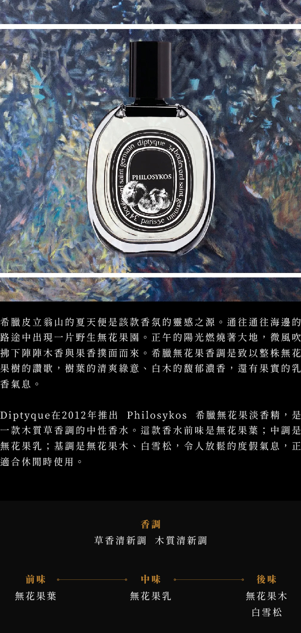 Diptyque Philosykos 希臘無花果中性淡香精