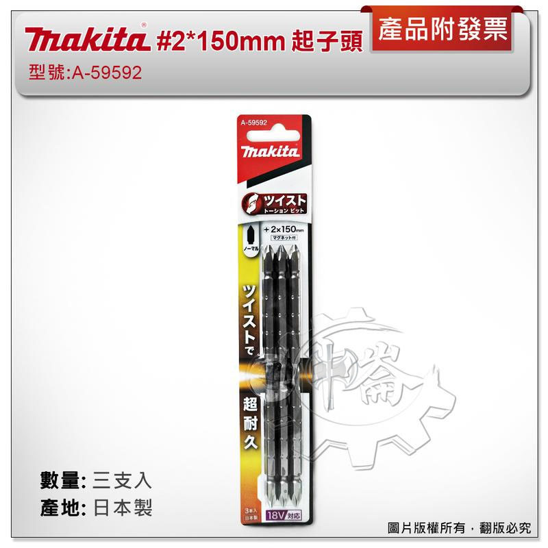 ＊中崙五金【附發票】(日本製) 牧田 #2*150mm (三支組) A-59592 扭轉型高張力起子頭 高扭力 超耐用