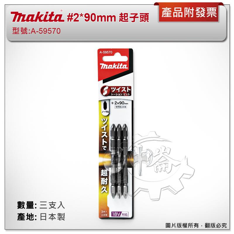 ＊中崙五金【附發票】(日本製) 牧田 #2*90mm (三支組) A-59570 扭轉型高張力起子頭 高扭力 超耐用