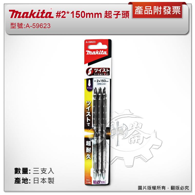 ＊中崙五金【附發票】(日本製) 牧田 #2*150mm (三支組) A-59623 扭轉型高張力起子頭 高扭力 超耐用