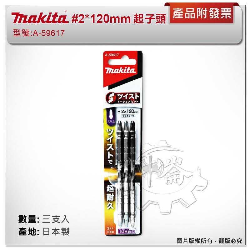 ＊中崙五金【附發票】(日本製) 牧田 #2*120mm (三支組) A-59617 扭轉型高張力起子頭 高扭力 超耐用