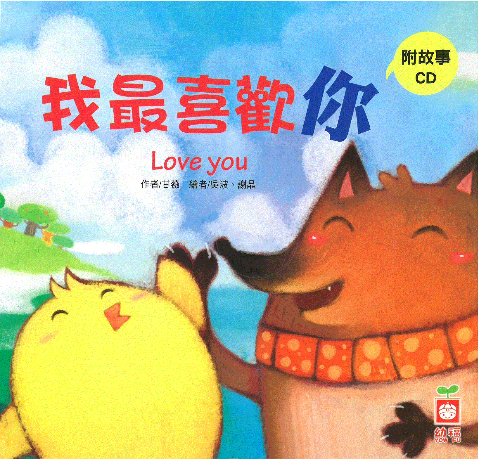 小雞妙妙的幸福旅行: 我最喜歡你+故事CD(普)