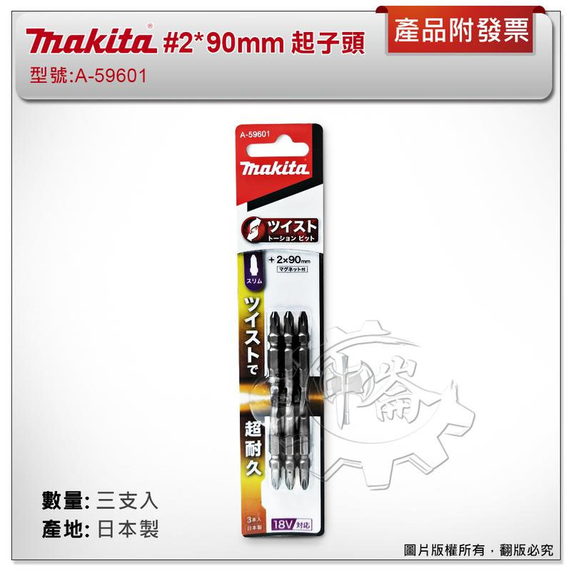 ＊中崙五金【附發票】(日本製) 牧田 #2*90mm (三支組) A-59601 扭轉型高張力起子頭 高扭力 超耐用