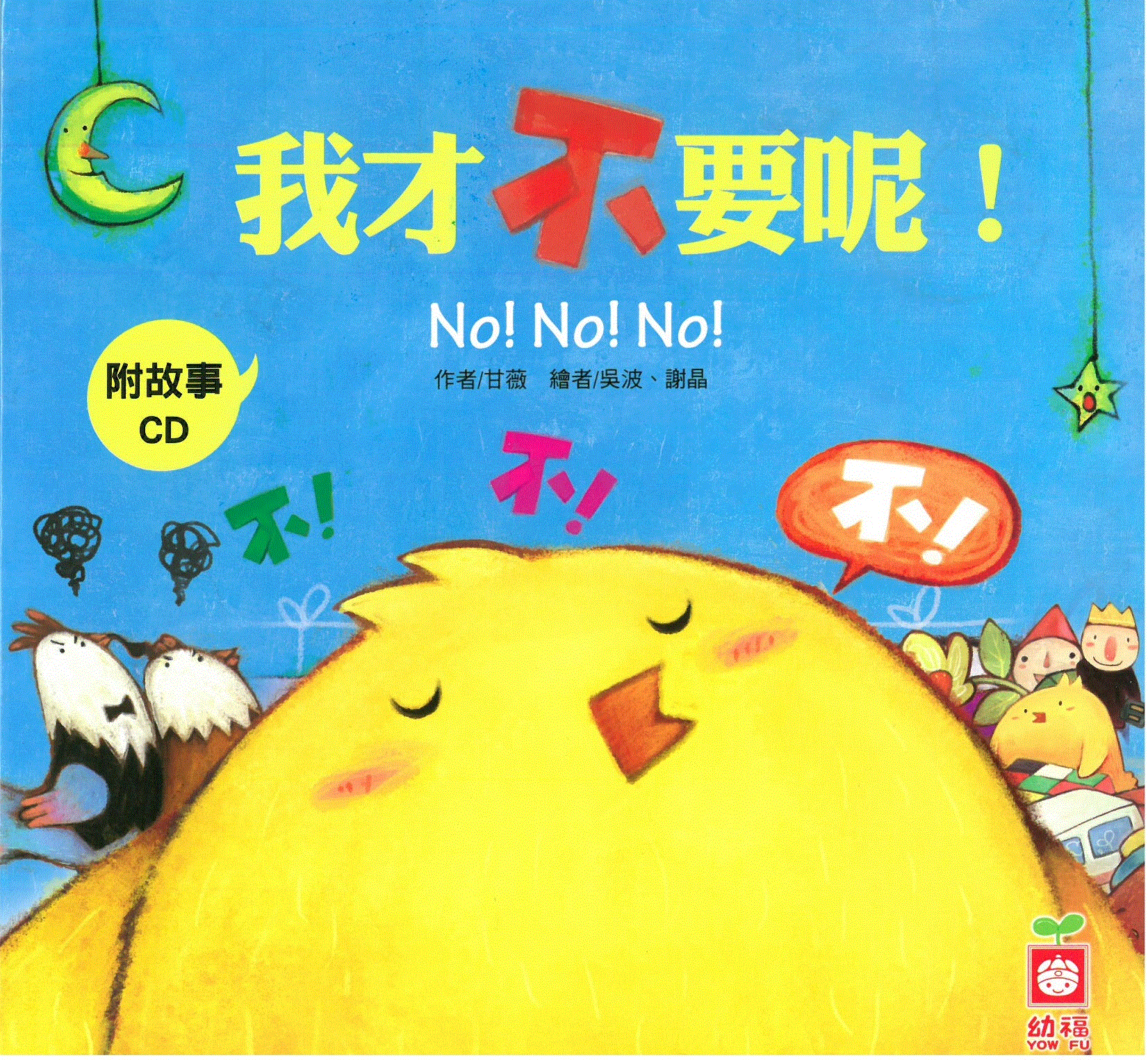 小雞妙妙的幸福旅行: 我才不要呢!+故事CD(普)