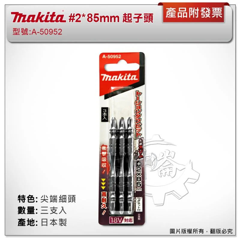 ＊中崙五金【附發票】(日本製) 牧田 #2*85mm (三支組) A-50952 尖端細頭設計 高張力起子頭 耐衝擊
