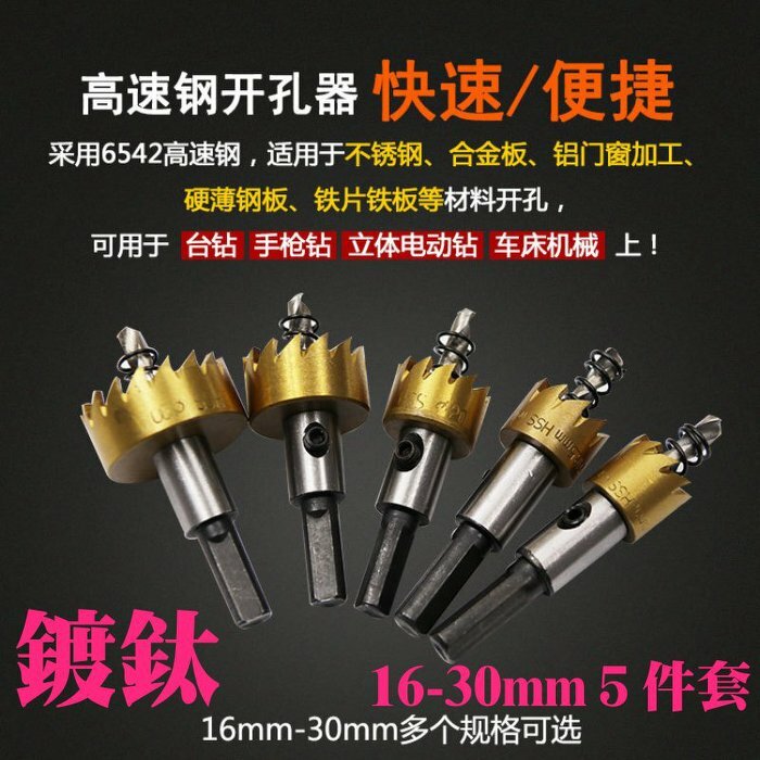 HSS6542(M2)鍍鈦高速鋼開孔器鑽頭( 5件套)
