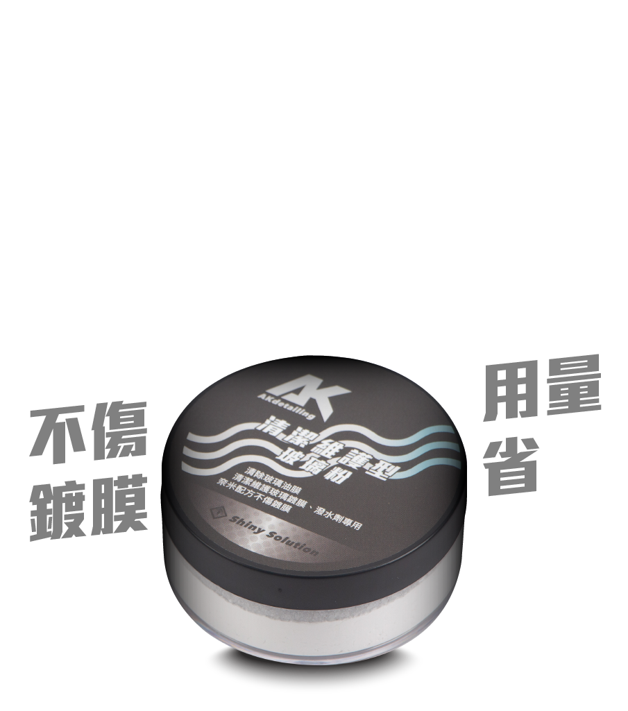 清潔維護型玻璃粉