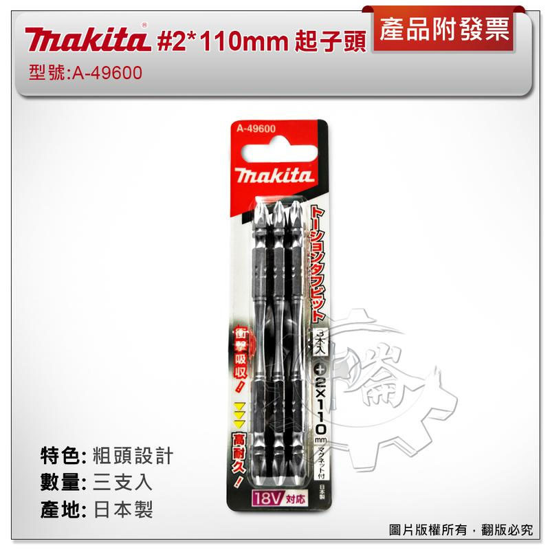 ＊中崙五金【附發票】(日本製) 牧田 #2*110mm (三支組) A-49600 粗頭設計 高張力起子頭 高扭力耐衝擊