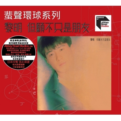 黎明 Leon Lai - 但願不只是朋友 ARS 蜚聲環球/百代系列