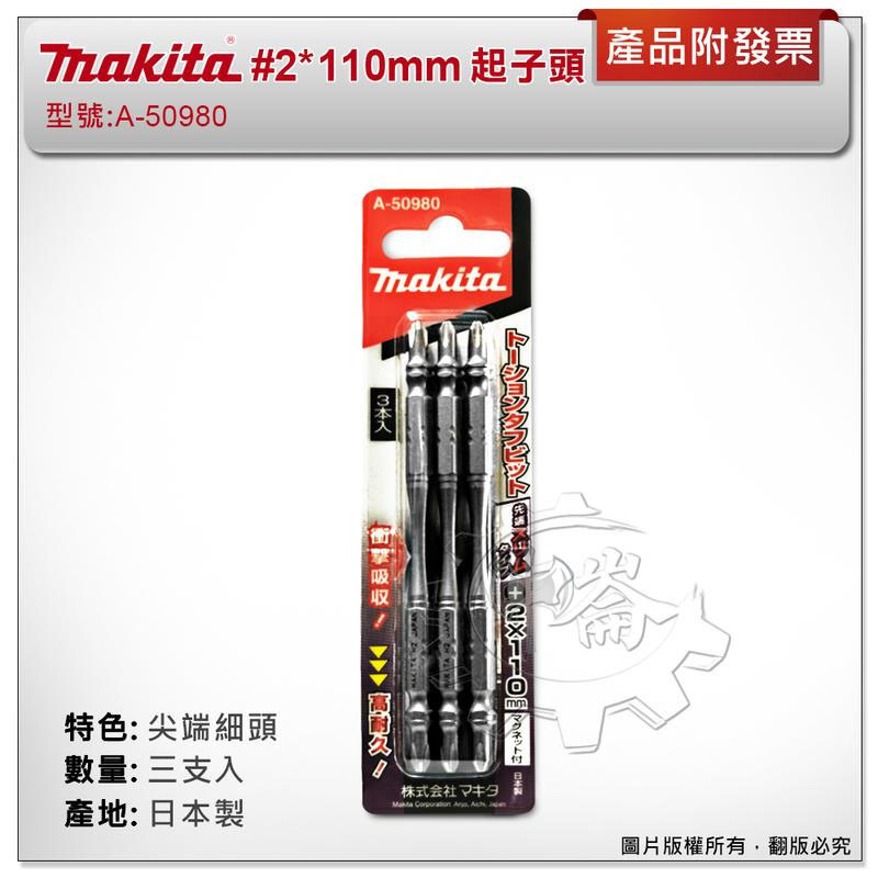 ＊中崙五金【附發票】(日本製) 牧田 #2*110mm (三支組) A-50980 尖端細頭設計 高張力起子頭 耐衝擊