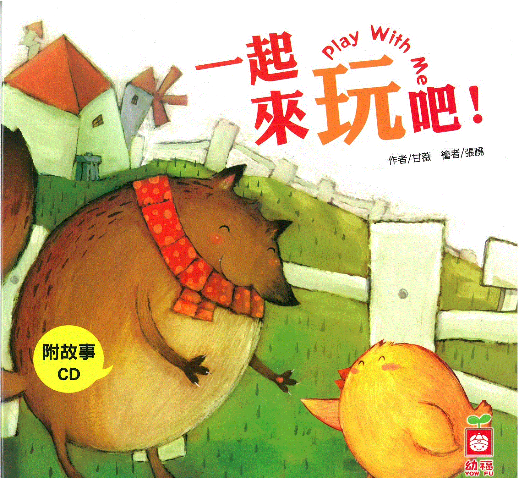 小雞妙妙的生活歷險: 一起來玩吧!+故事CD(普)