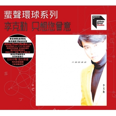 李克勤 Hacken Lee - 只想您會意 ARS 蜚聲環球/百代系列