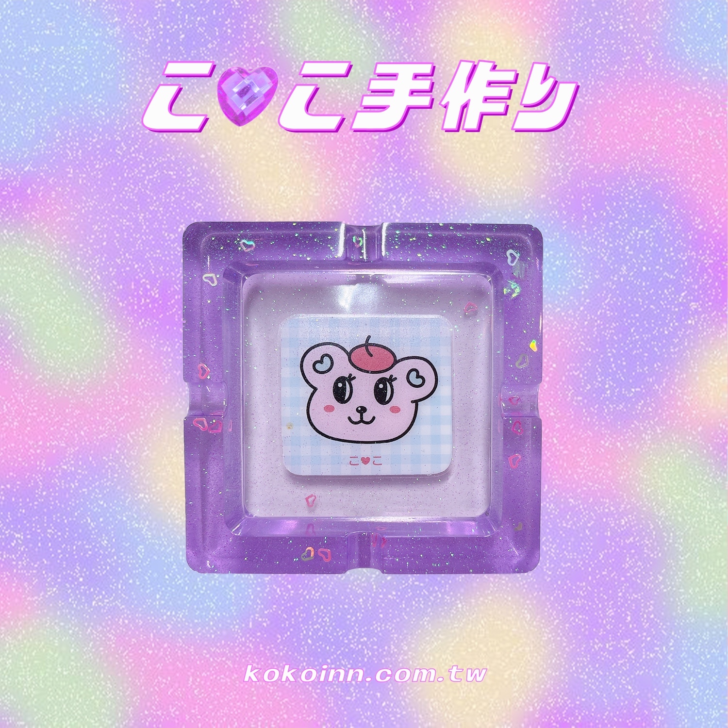 ♡ ここ手作 ♡ 閃亮亮 STAY KAWAII 正方形煙灰缸 - 紫